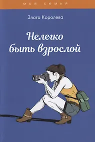 Купить Нелегко быть взрослой — Фото №1