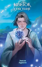 Купить Цветок спасения (#2) — Фото №1