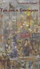 Купить Три дня в Снигирске — Фото №1