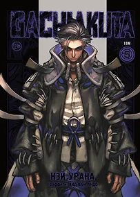Купить Крутые отбросы. Том 5 (Гачиакута / Gachiakuta). Манга — Фото №1