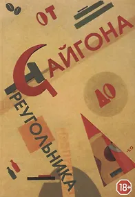 Купить От Сайгона до Треугольника (18+) Ширяева — Фото №1