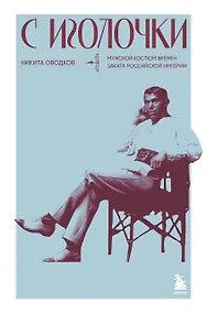 Купить С иголочки. Мужской костюм времен заката Российской империи — Фото №1