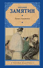 Купить Ловец человеков — Фото №1