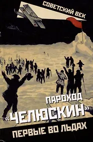 Купить Пароход "Челюскин". Первые во льдах — Фото №1