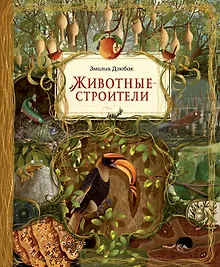 Купить Животные-строители — Фото №1