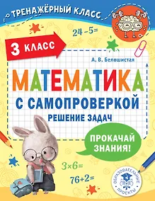Купить Математика с самопроверкой. Решение задач. 3 класс. — Фото №1