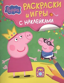 Купить Свинка Пеппа. Раскраски и игры с наклейками — Фото №1