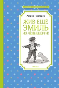 Купить Жив ещё Эмиль из Лённеберги! — Фото №1