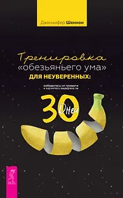 Купить Тренировка «обезьяньего ума» для неуверенных: избавьтесь от тревоги и научитесь выдержке за 30 дней — Фото №1