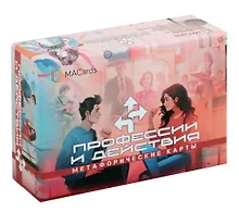 Купить Метафорические карты «Профессии и действия» — Фото №1