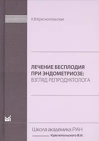 Купить Лечение бесплодия при эндометриозе. Взгляд репродуктолога. — Фото №1