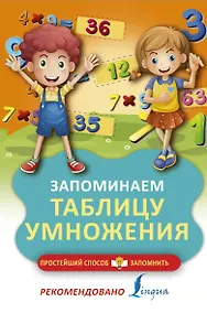 Купить Запоминаем таблицу умножения — Фото №1