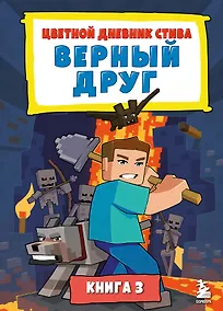 Купить Цветной дневник Стива. Верный друг. Книга 3 — Фото №1