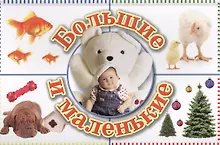 Купить Большие и маленькие — Фото №1