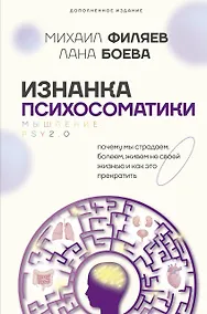 Купить Изнанка психосоматики. Мышление PSY2.0. Дополненное издание — Фото №1