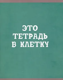 Купить Тетрадь в клетку Listoff, "В клетку", 80 листов, в ассортименте — Фото №1