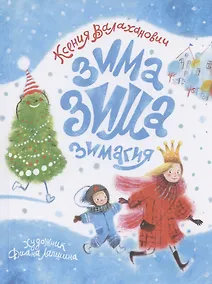 Купить Зима-зима-зимагия — Фото №1