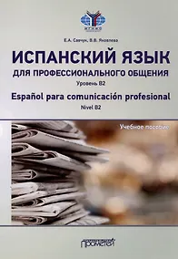 Купить Испанский язык для профессионального общения. Уровень В2 = Espanol para comunicacion profesional. Nivel B2: Учебное пособие — Фото №1