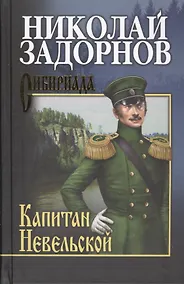 Купить Капитан Невельской: роман — Фото №1