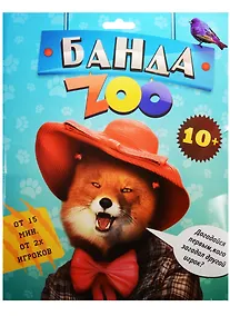 Купить НИ Банда ZOO (1116786) (40 карточек+перегородка+5 жетонов) (10+) (упаковка) — Фото №1