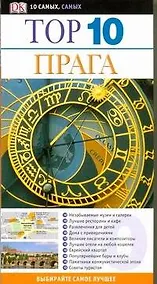 Купить Прага ДК ТОП 10 — Фото №1