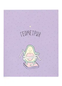 Купить Тетрадь предметная в клетку Be Smart, "Avocado. Геометрия", 48 листов — Фото №1