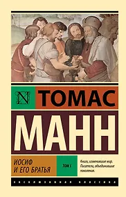 Купить Иосиф и его братья. Том 1 — Фото №1