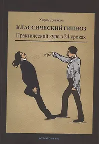 Купить Классический гипноз. Практический курс в 24 уроках — Фото №1