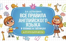 Купить Все правила английского языка в схемах и таблицах для начальной школы — Фото №1