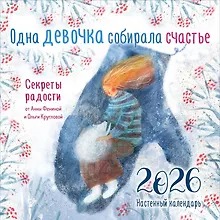 Купить Календарь 2026г 300*300 "Одна девочка собирала счастье. Секреты радости" настенный, на скрепке — Фото №1