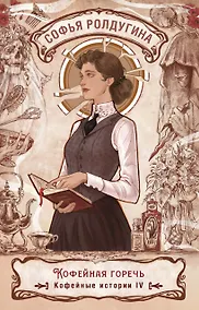 Купить Кофейная горечь. Кофейные истории 4 — Фото №1