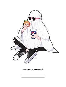 Купить Дневник школьный Listoff, "Белый дневник. Голодный призрак (Эксклюзив)" — Фото №1