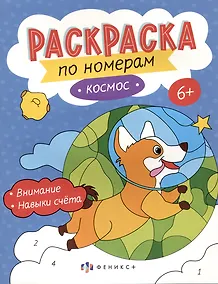 Купить Космос. Раскраска по номерам — Фото №1