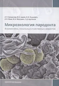 Купить Микроэкология пародонта. Взаимосвязь локальных и системных эффектов — Фото №1