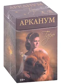 Купить Таро Арканум — Фото №1