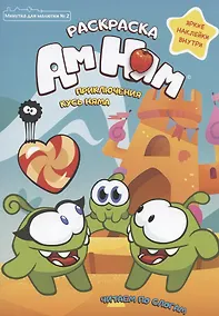 Купить Приключения Кусь Няма. Раскраска. Яркие наклейки внутри — Фото №1