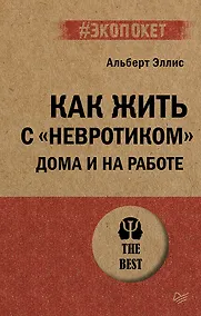 Купить Как жить с "невротиком" дома и на работе — Фото №1