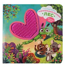 Купить "Трогательные истории" Лес — Фото №1