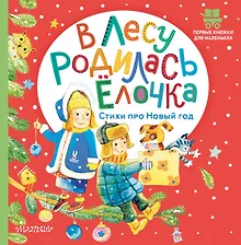 Купить В лесу родилась ёлочка. Стихи про Новый год — Фото №1