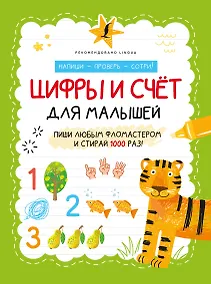 Купить Цифры и счёт для малышей — Фото №1