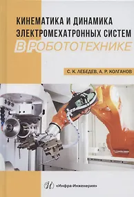 Купить Кинематика и динамика электромехатронных систем в робототехнике. Учебное пособие — Фото №1