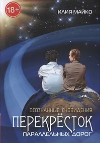 Купить Осознанные сновидения Перекресток параллельных дорог (18+) Майко — Фото №1