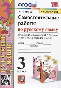 Купить Самостоятельные работы по русскому языку. 3 класс. К учебнику В.П. Канакиной, В.Г. Горецкого "Русский язык. 3 класс. В 2 частях" — Фото №1