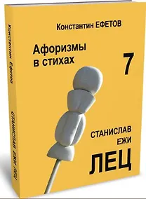 Купить Афоризмы в стихах 7. Станислав Ежи ЛЕЦ — Фото №1