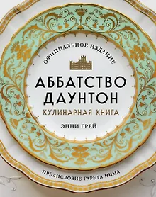 Купить Аббатство Даунтон. Кулинарная книга. Официальное издание — Фото №1