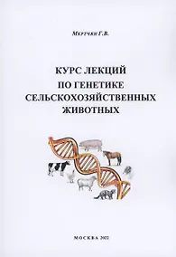 Купить Курс лекций по генетике сельскохозяйственных животных — Фото №1