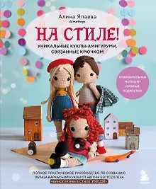 Купить На стиле! Уникальные куклы-амигуруми, связанные крючком — Фото №1