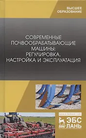 Купить Современные почвообрабатывающие машины: регулировка, настройка и эксплуатация. Учебное пособие — Фото №1