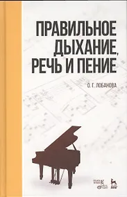 Купить Правильное дыхание, речь и пение. Уч. пособие, 2-е изд., стер. — Фото №1