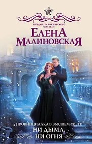 Купить Провинциалка в высшем свете. Ни дыма, ни огня — Фото №1